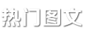 热门图文网 - 关注热点娱乐八卦!